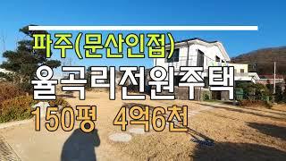 파주 율곡리전원주택 (문산인접) 분양 매매 ~ 대지150평 4억6천!!