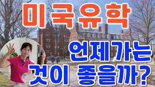 최적의 유학시기#자녀 두명을 미국유학 보낸 경험담#미국석사 미국박사를 직접 해본 이야기#조기유학#해외유학 언제가 좋을까?#미국생활#유학준비#유학생활#유학비용#중국유학#캐나다유학