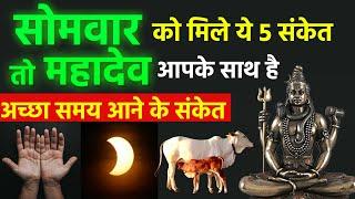 सोमवार को मिले ये 5 संकेत तो महादेव आपके साथ है | सोमवार का महत्व