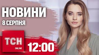 Новини ТСН онлайн 12:00 8 серпня. Що зараз на Курщині, евакуація з Сумщини, третє золото в Парижі