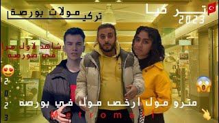 مترو مول ارخص مول في بورصه تركيا مولات بورصة 2023