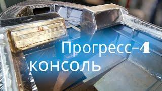 лодка Прогресс 4 сборка консоли