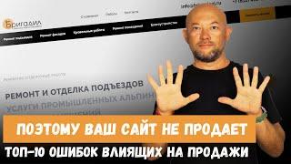 ПОЭТОМУ ВАШ САЙТ НЕ ПРОДАЕТ. ТОП-10 ОШИБОК ВЛИЯЩИХ НА ПРОДАЖИ