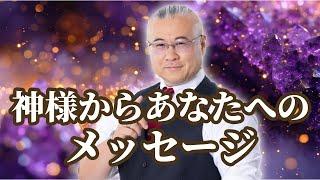 神様からあなたへのメッセージがあります #開運 #櫻庭露樹 #小野マッチスタイル邪兄 @未来鑑定師恵チャンネル