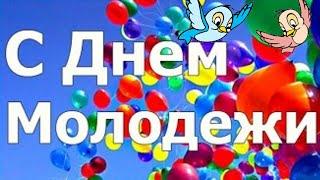 С ДНЕМ МОЛОДЕЖИ! Классное поздравление с Днём молодёжи!