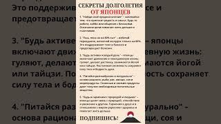 Секреты долголетия от японцев ️‍#полезныесоветы #долголетие