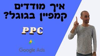 איך מודדים מנהל קמפיינים בגוגל PPC?