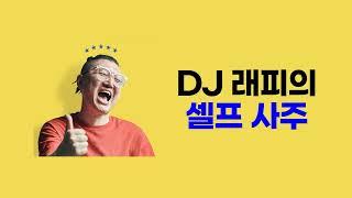 쉽고 재미있는 사주명리학 강의 DJ래피의 셀프 사주 온라인클래스