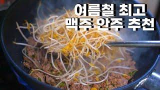 맥주한병 더 까게 될겁니다 (우삼겹 숙주 볶음)