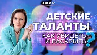 ДЕТСКИЕ ТАЛАНТЫ В ФОРМУЛЕ ДУШИ. КАК УВИДЕТЬ И РАСКРЫТЬ?