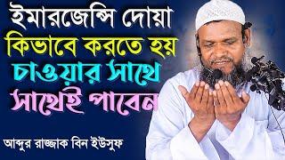 ইমারজেন্সি দোয়া কিভাবে করতে হয়│চাওয়ার সাথে সাথে পাবেন│Abdur Razzak Bin Yousuf New waz 2022