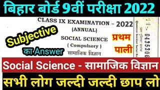 9th Social Science Subjective Answer Key | Bihar Board 9th Annual Exam Social Science Subjective