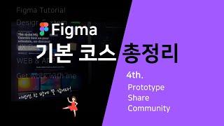 Figma 기본코스 총정리 4탄 -프로토타이핑, 공유하기 Prototype, Share