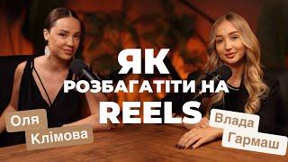 REELS І ГРОШІ: як створити контент, який приносить дохід і підписників