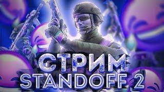 Стрим по Standoff 2 | Играем, общаемся 