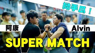 香港腕力比賽 - 阿康 VS Alvin｜（右手）（三盤二勝）（拗手瓜）（Arm wrestling)（4K) #armwrestling