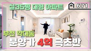 [부천신축아파트] 약대동에 오픈한 넓은 고급 아파트입니다~ 큰집을 찾으신다면 영상을 꼭 보세요~