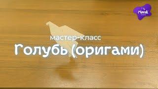 Мастер класс Голубь оригами из бумаги
