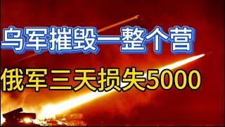 乌军摧毁一整个营；俄军三天损失5000；川普任命国务卿和国安顾问；20241113-1