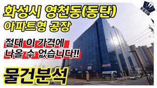 절대 이 가격에 나올 수 없습니다!! | 화성시 영천동(동탄) 아파트형 공장 | 부동산 경매 물건분석