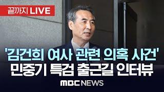 ‘김건희 여사 관련 의혹 사건’ 민중기 특별검사 출근길 인터뷰 - [끝까지LIVE] MBC 중계방송 2025년 06월 19일