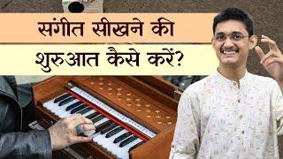 संगीत सीखने की शुरुआत कैसे करें?  गाना सीखना शुरु कैसे करें?  #MasterNishad Singing Lessons 