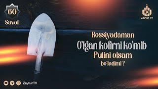 Rossiyada o'lgan kofirni ko'mib pul olish to'g'rimi? | 60-Savol | Ustoz Abdulloh Zufar