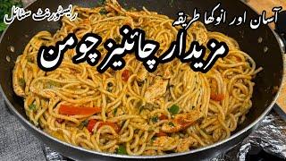 Chicken Chow mein Recipe | چائنیز چومن بنانے کاآسان طریقہ| Chicken Noodle Recipe | Chicken Recipe