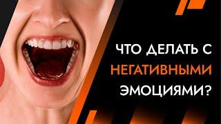 Что делать с негативными эмоциями | Лайф-Коуч Андрей Протасеня