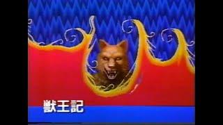 獣王記 関連CM集 1988 - 2018年