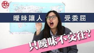 為什麼只曖昧不交往?【甜達人】