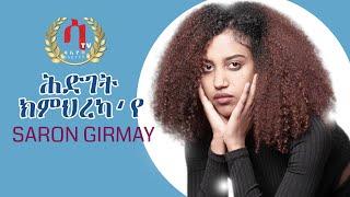 Hidget Kmhreka'ýe"-Saron Ghirmay - New Eritrean music 2022- ሕድገት ክምህረካ'የ-ሳሮን ግርማይ