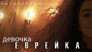 Vitaly Romanov - Devochka Evreyka | Девочка Еврейка (new version 2019)