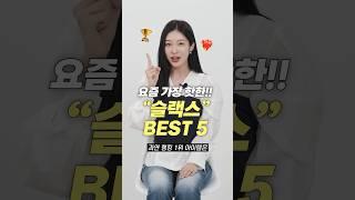 요즘 가장 핫한!! 슬랙스 바지 BEST 5