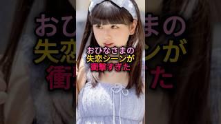 おひなさまの失恋シーンが衝撃すぎた#今日好き#ひな#長浜広奈#マクタン編#泣く