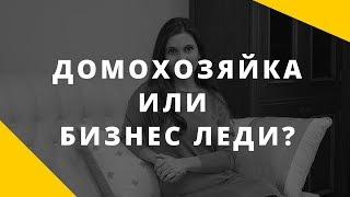 Домохозяйки. Нужно ли женщине работать на работе?