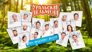 Мех продлевает жизнь | Уральские пельмени 2021