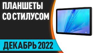 ТОП—5. Лучшие планшеты со стилусом для рисования. Декабрь 2022 года. Рейтинг!