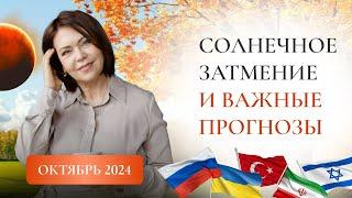 Октябрь 2024: Солнечное Затмение и Важные Прогнозы