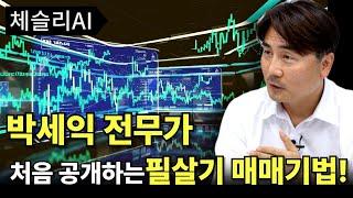 박세익전무가 처음 공개하는 필살기 매매 기법(트레이딩 고수들이 사용하는 매수-매도 기법)