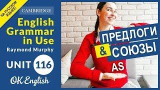 Unit 116 Союзы и предлоги: AS | Английская грамматика intermediate (Синий Мерфи)