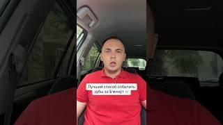 Лучший способ отбелить зубы за 5 минут  #зубы #отбеливаниезубов #стоматолог #стоматология
