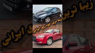 ترین های خودرو های ایرانی! #shorts