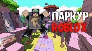 Паркур в Roblox. • #letsplay