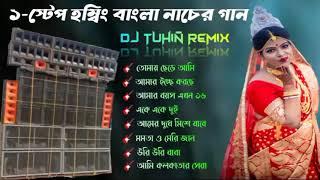 Bangla 1 Step Humming Dance Mix //Dj Tuhin Remix (Tarkeshwar Se)@Surojitremix673