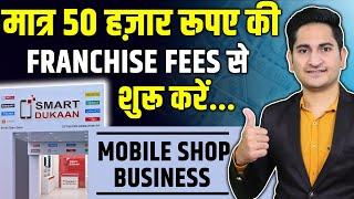 मात्र 50 हजार मे शुरु करे Smart Dukan Franchise 2024, Mobile Shop Franchise Business Opportunity