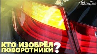 Кто изобрел автомобильные поворотники?