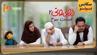 سریال مهمونی - فصل 2 - اولین سکانس برتر قسمت 3 | Mehmoni Series - Season 2