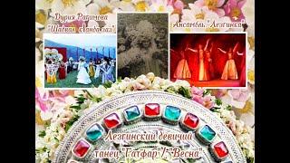 Лезгинский танец "Гатфар"/ "Весна". Ансамбль "Лезгинка".