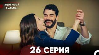 Игра моей судьбы 26 Серия (Русский Дубляж) FULL HD